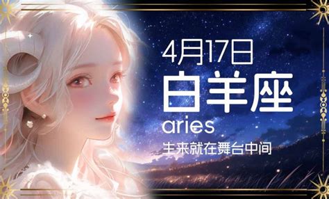 4月17日 星座|4月17日是什么星座 4月17日出生是什么星座